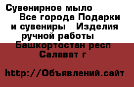 Сувенирное мыло Veronica  - Все города Подарки и сувениры » Изделия ручной работы   . Башкортостан респ.,Салават г.